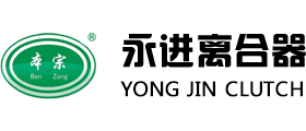 山东永进离合器有限公司